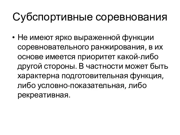 Субспортивные соревнования Не имеют ярко выраженной функции соревновательного ранжирования, в их