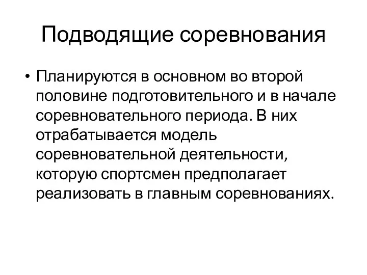 Подводящие соревнования Планируются в основном во второй половине подготовительного и в