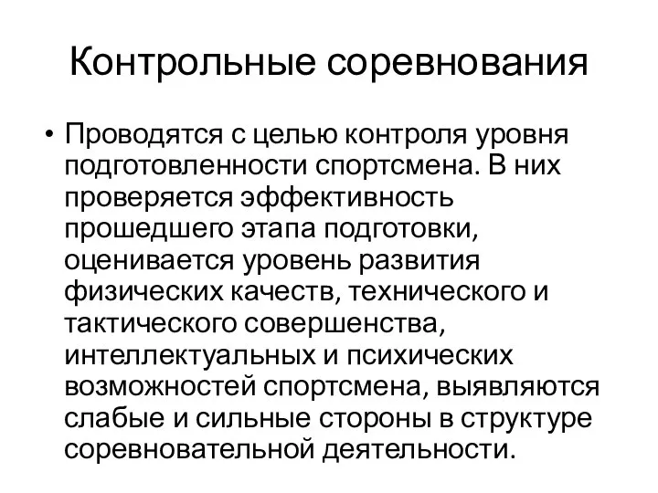 Контрольные соревнования Проводятся с целью контроля уровня подготовленности спортсмена. В них