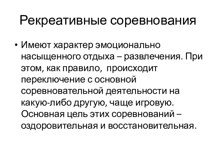 Рекреативные соревнования Имеют характер эмоционально насыщенного отдыха – развлечения. При этом,