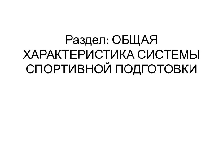 Раздел: ОБЩАЯ ХАРАКТЕРИСТИКА СИСТЕМЫ СПОРТИВНОЙ ПОДГОТОВКИ