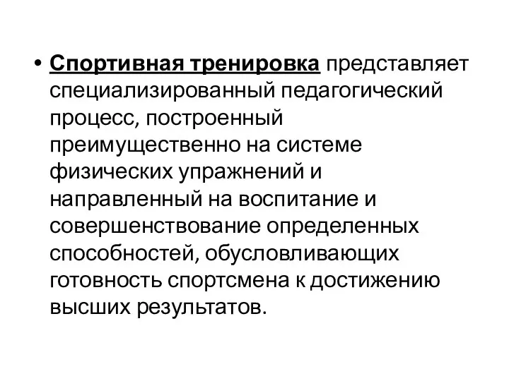 Спортивная тренировка представляет специализированный педагогический процесс, построенный преимущественно на системе физических