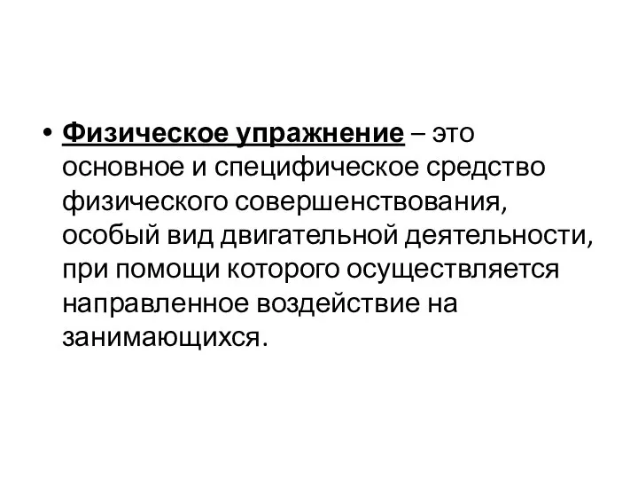 Физическое упражнение – это основное и специфическое средство физического совершенствования, особый