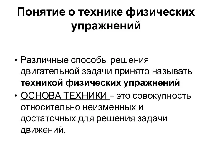 Понятие о технике физических упражнений Различные способы решения двигательной задачи принято