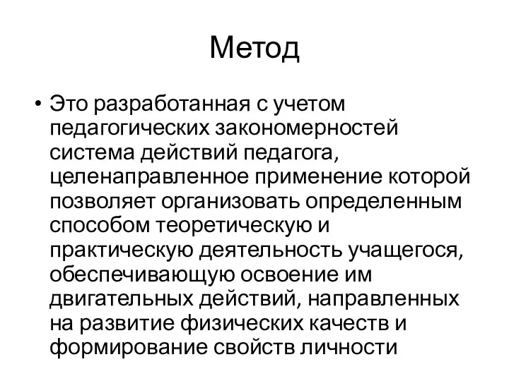 Метод Это разработанная с учетом педагогических закономерностей система действий педагога, целенаправленное