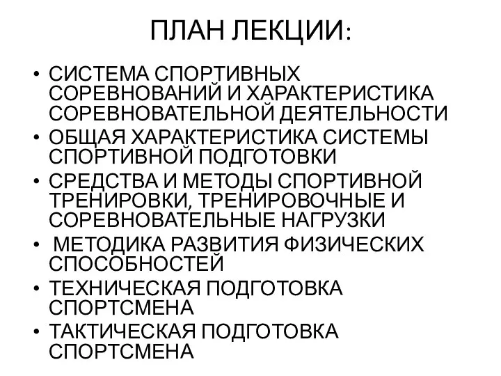 ПЛАН ЛЕКЦИИ: СИСТЕМА СПОРТИВНЫХ СОРЕВНОВАНИЙ И ХАРАКТЕРИСТИКА СОРЕВНОВАТЕЛЬНОЙ ДЕЯТЕЛЬНОСТИ ОБЩАЯ ХАРАКТЕРИСТИКА