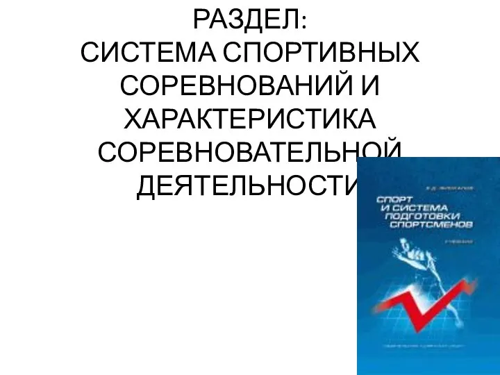 РАЗДЕЛ: СИСТЕМА СПОРТИВНЫХ СОРЕВНОВАНИЙ И ХАРАКТЕРИСТИКА СОРЕВНОВАТЕЛЬНОЙ ДЕЯТЕЛЬНОСТИ