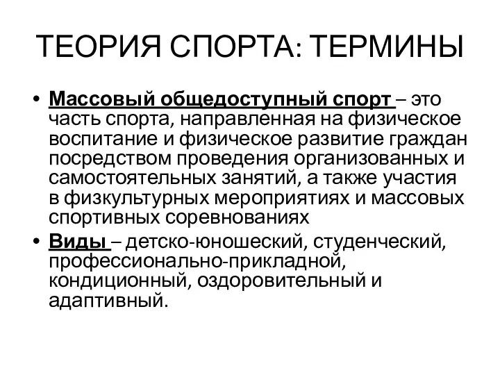 ТЕОРИЯ СПОРТА: ТЕРМИНЫ Массовый общедоступный спорт – это часть спорта, направленная