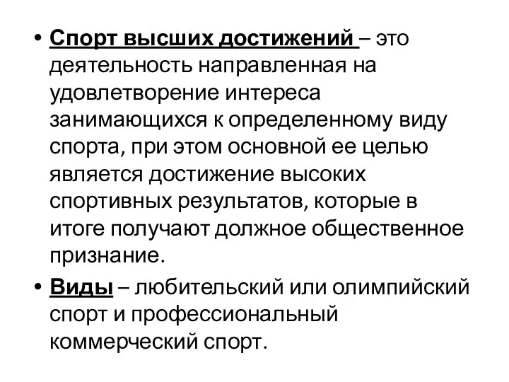 Спорт высших достижений – это деятельность направленная на удовлетворение интереса занимающихся