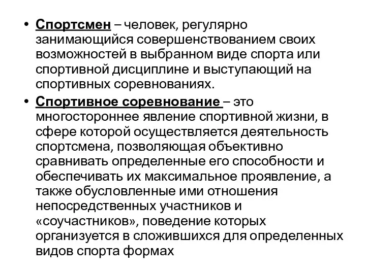 Спортсмен – человек, регулярно занимающийся совершенствованием своих возможностей в выбранном виде