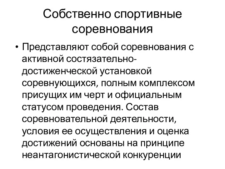 Собственно спортивные соревнования Представляют собой соревнования с активной состязательно-достиженческой установкой соревнующихся,