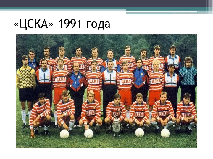 «ЦСКА» 1991 года