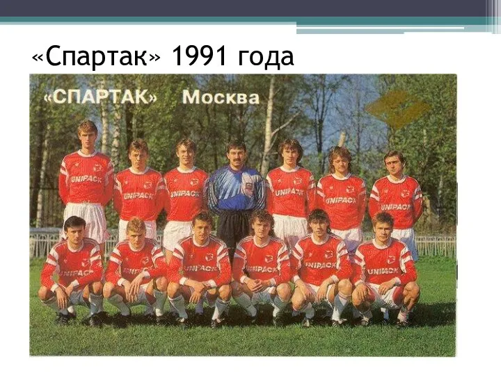 «Спартак» 1991 года