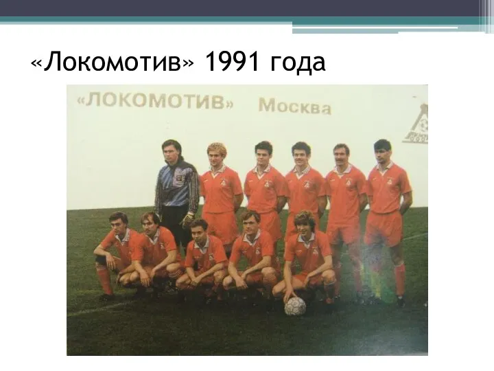 «Локомотив» 1991 года
