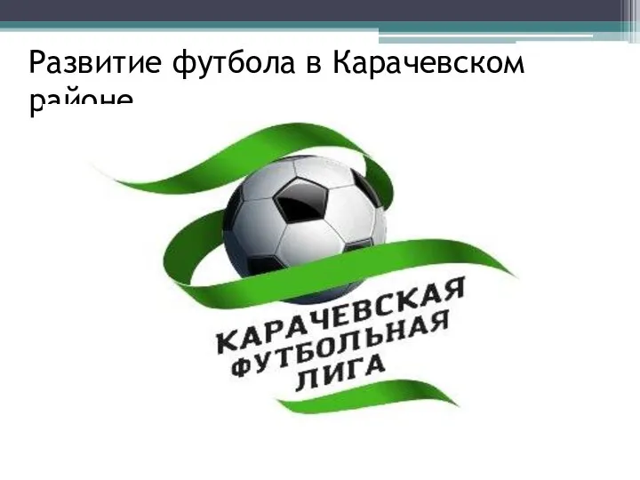 Развитие футбола в Карачевском районе