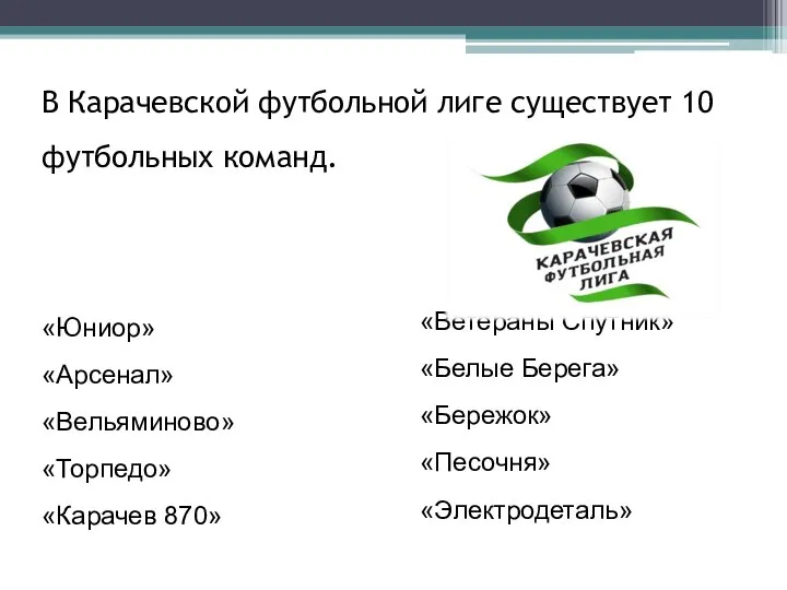 В Карачевской футбольной лиге существует 10 футбольных команд. «Юниор» «Арсенал» «Вельяминово»