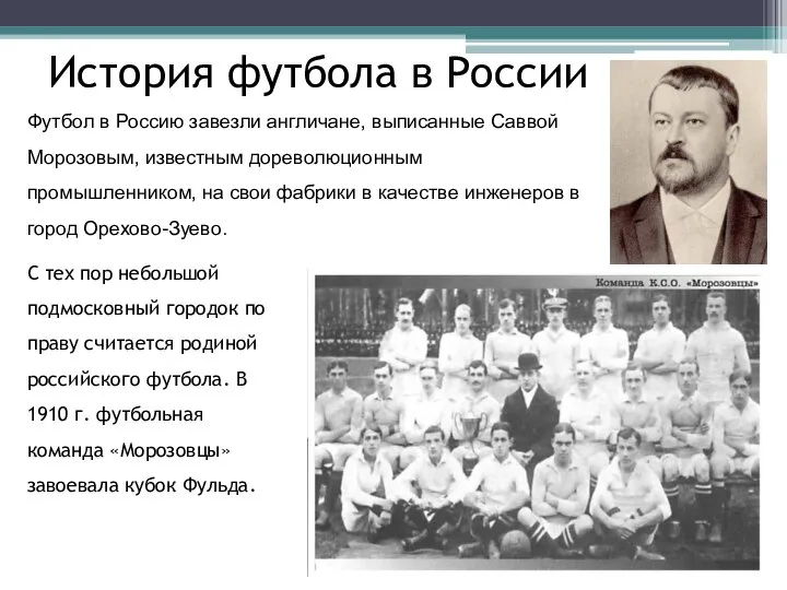 История футбола в России С тех пор небольшой подмосковный городок по