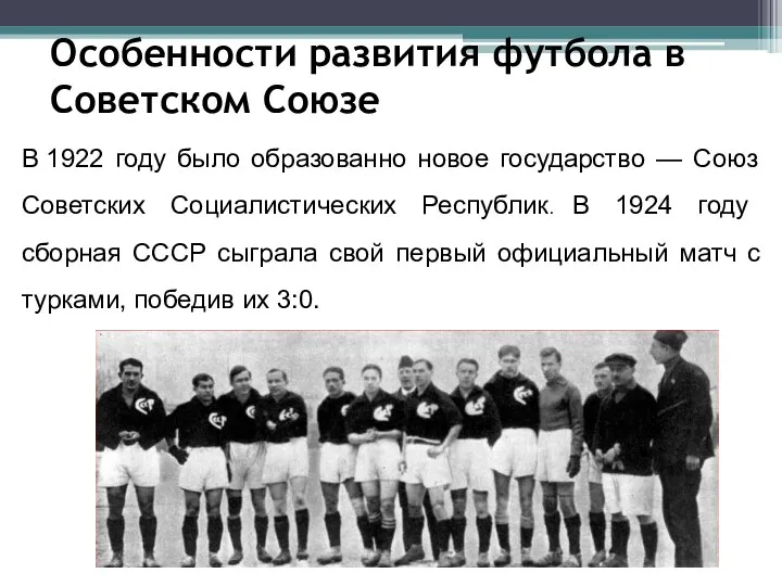 Особенности развития футбола в Советском Союзе В 1922 году было образованно