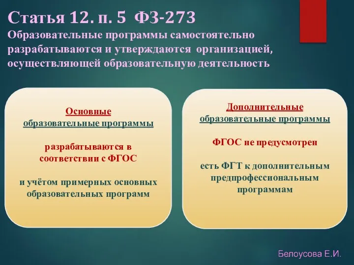 Статья 12. п. 5 ФЗ-273 Образовательные программы самостоятельно разрабатываются и утверждаются