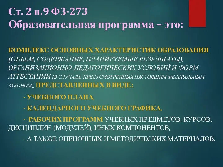 Ст. 2 п.9 ФЗ-273 Образовательная программа – это: КОМПЛЕКС ОСНОВНЫХ ХАРАКТЕРИСТИК