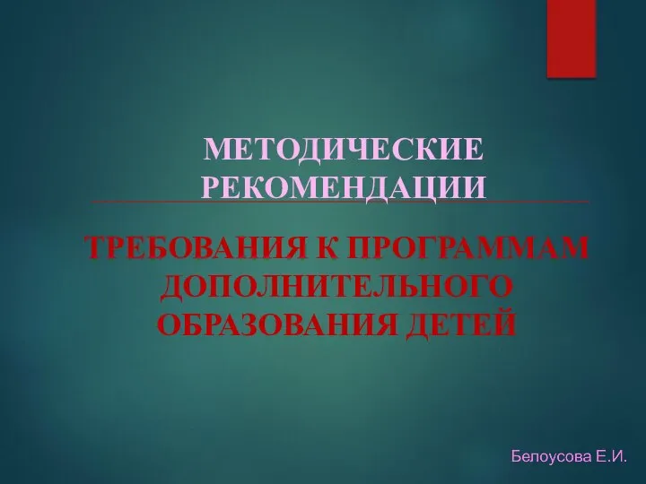 ТРЕБОВАНИЯ К ПРОГРАММАМ ДОПОЛНИТЕЛЬНОГО ОБРАЗОВАНИЯ ДЕТЕЙ МЕТОДИЧЕСКИЕ РЕКОМЕНДАЦИИ