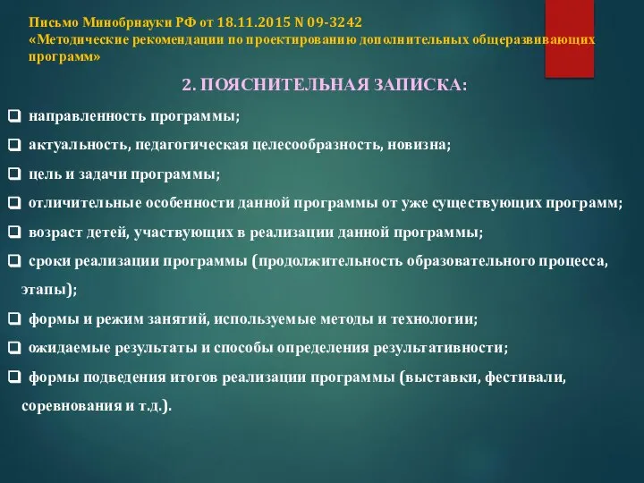 2. ПОЯСНИТЕЛЬНАЯ ЗАПИСКА: направленность программы; актуальность, педагогическая целесообразность, новизна; цель и