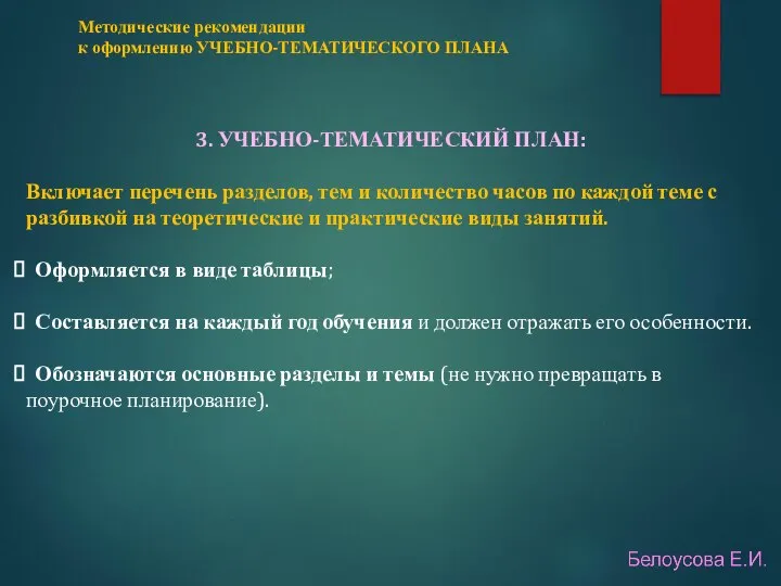 3. УЧЕБНО-ТЕМАТИЧЕСКИЙ ПЛАН: Включает перечень разделов, тем и количество часов по