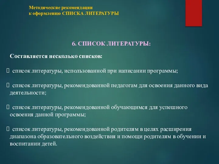 6. СПИСОК ЛИТЕРАТУРЫ: Составляется несколько списков: список литературы, использованной при написании