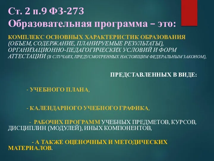 Ст. 2 п.9 ФЗ-273 Образовательная программа – это: КОМПЛЕКС ОСНОВНЫХ ХАРАКТЕРИСТИК