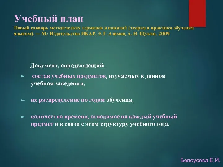 Учебный план Новый словарь методических терминов и понятий (теория и практика