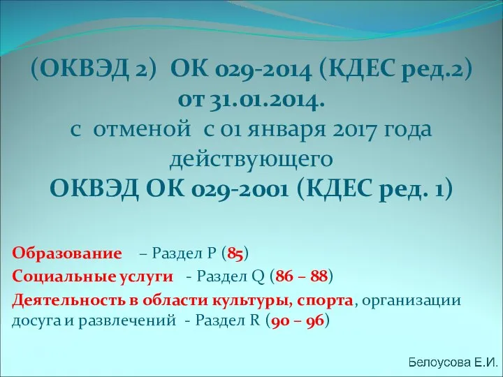 (ОКВЭД 2) ОК 029-2014 (КДЕС ред.2) от 31.01.2014. с отменой с