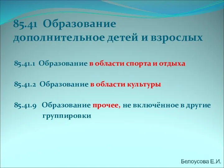 85.41 Образование дополнительное детей и взрослых 85.41.1 Образование в области спорта