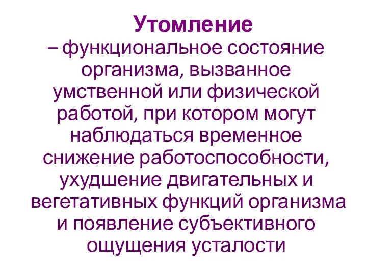 Утомление – функциональное состояние организма, вызванное умственной или физической работой, при