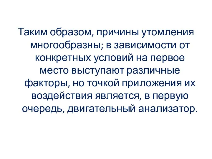 Таким образом, причины утомления многообразны; в зависимости от конкретных условий на