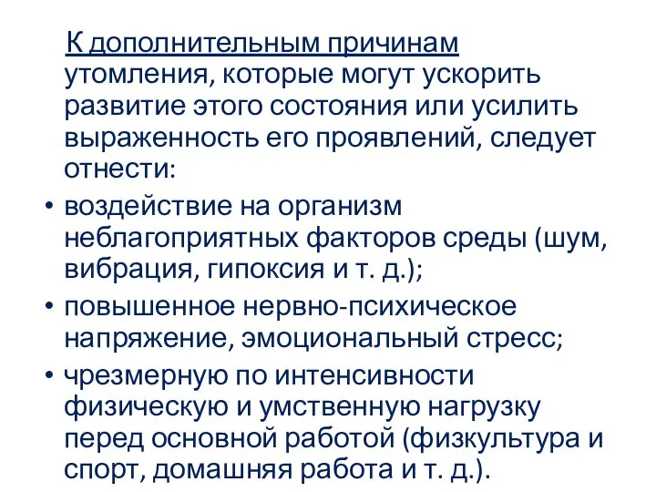 К дополнительным причинам утомления, которые могут ускорить развитие этого состояния или