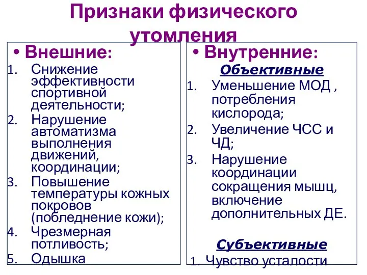 Признаки физического утомления Внешние: Снижение эффективности спортивной деятельности; Нарушение автоматизма выполнения