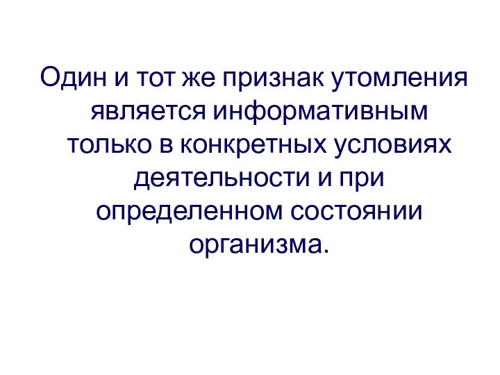 Один и тот же признак утомления является информативным только в конкретных