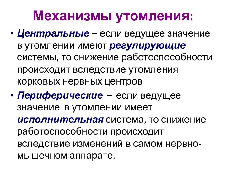 Механизмы утомления: Центральные – если ведущее значение в утомлении имеют регулирующие