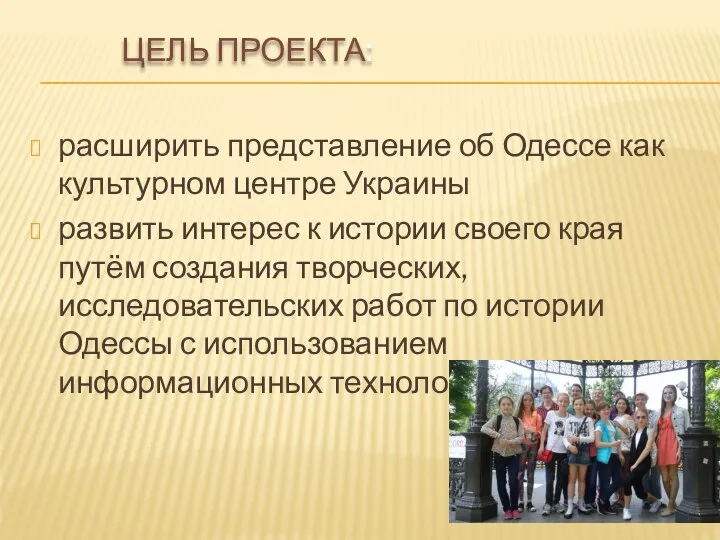 ЦЕЛЬ ПРОЕКТА: расширить представление об Одессе как культурном центре Украины развить