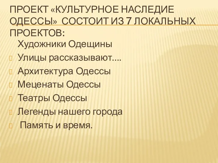 ПРОЕКТ «КУЛЬТУРНОЕ НАСЛЕДИЕ ОДЕССЫ» СОСТОИТ ИЗ 7 ЛОКАЛЬНЫХ ПРОЕКТОВ: Художники Одещины