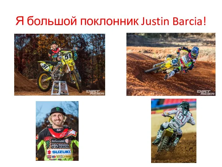 Я большой поклонник Justin Barcia!