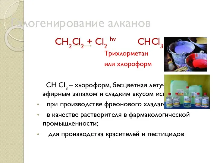 Галогенирование алканов СН2Cl2 + Cl2 hv CHCl3 + HCl Трихлорметан или