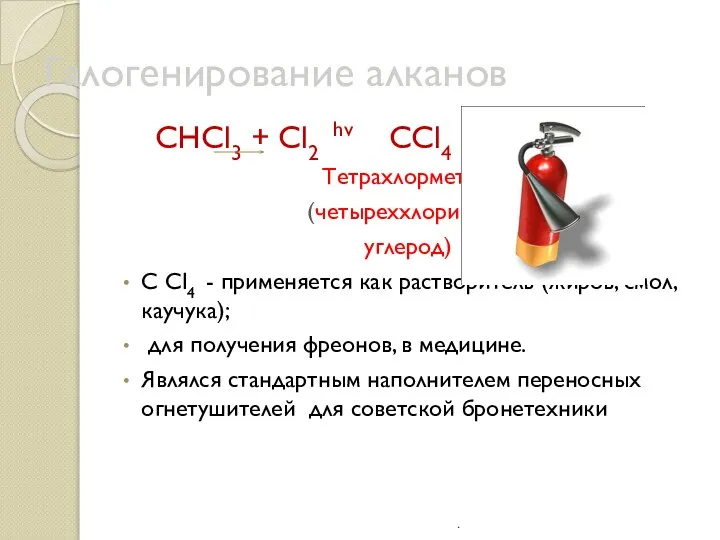 Галогенирование алканов СНCl3 + Cl2 hv CCl4 + HCl Тетрахлорметан, (четыреххлористый