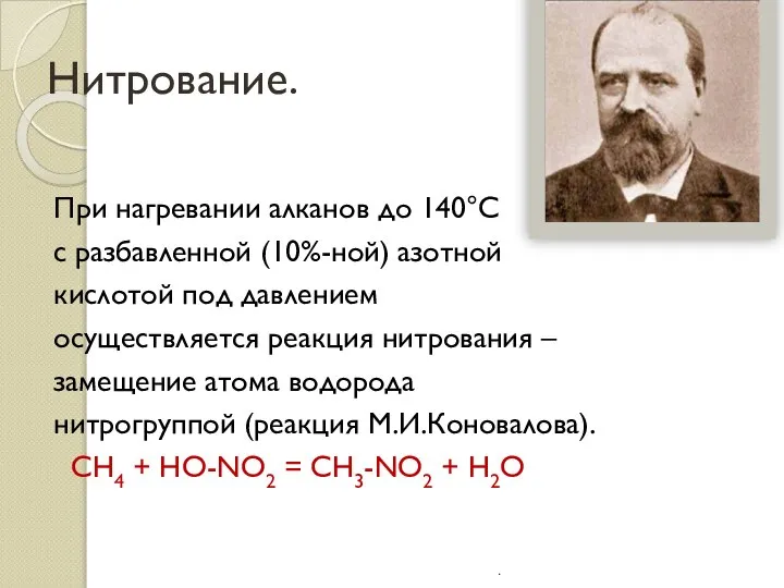 Нитрование. При нагревании алканов до 140°С с разбавленной (10%-ной) азотной кислотой