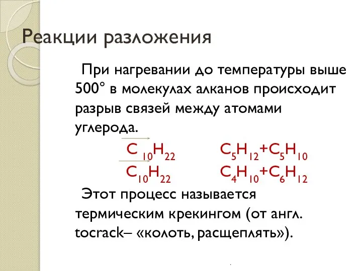 Реакции разложения При нагревании до температуры выше 500° в молекулах алканов