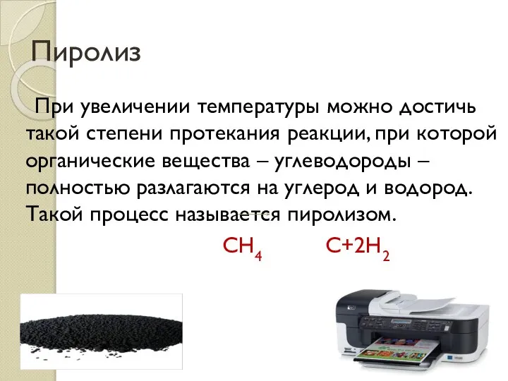 Пиролиз При увеличении температуры можно достичь такой степени протекания реакции, при