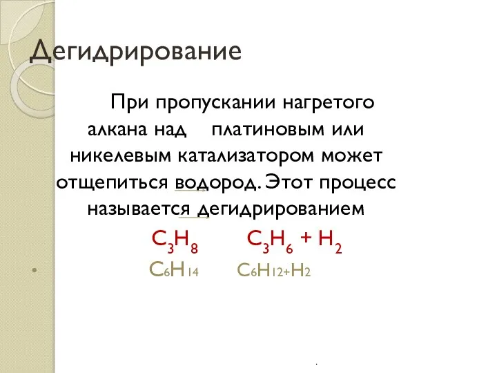 Дегидрирование При пропускании нагретого алкана над платиновым или никелевым катализатором может