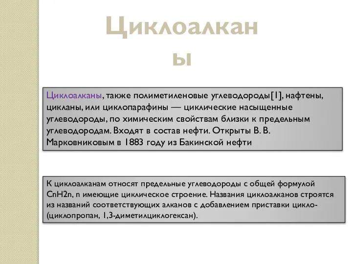 Циклоалканы, также полиметиленовые углеводороды[1], нафтены, цикланы, или циклопарафины — циклические насыщенные