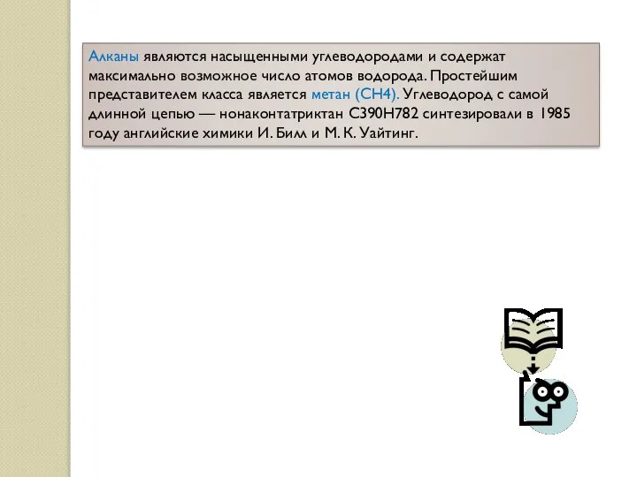 Алканы являются насыщенными углеводородами и содержат максимально возможное число атомов водорода.