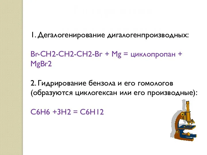 Получение циклоалканов 1. Дегалогенирование дигалогенпроизводных: Br-СН2-СН2-СН2-Br + Mg = циклопропан +